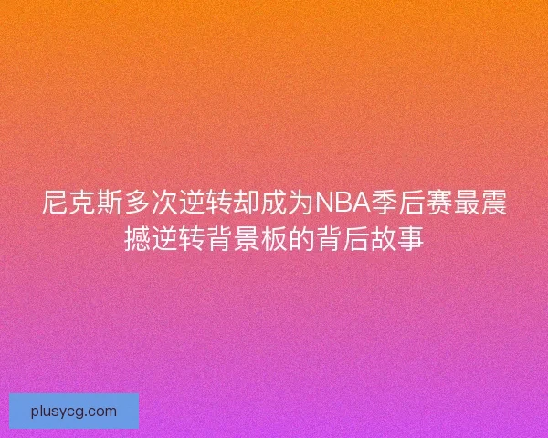 尼克斯多次逆转却成为NBA季后赛最震撼逆转背景板的背后故事